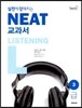 실전에 강해지는 NEAT 교과서 3급 LISTENING