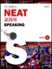 미리 시작하는 NEAT 교과서 SPEAKING Level 1