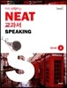 미리 시작하는 NEAT 교과서 SPEAKING Level 2