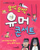 오싹오싹 유머 콘서트
