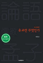 우리에게 유교란 무엇인가