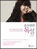 유수연의 독설