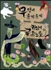 무덤이 들썩들썩 귀신이 곡할노릇