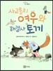 사고뭉치 여우와 해결사 토끼