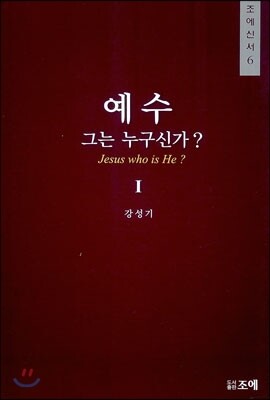 예수 그는 누구신가? 1