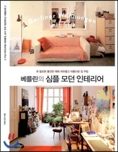 베를린의 심플 모던 인테리어