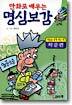만화로 배우는 명심보감 : 학문편