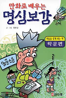 만화로 배우는 명심보감 : 학문편