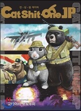 캣쉿원 JP (CAT SHIT ONE JP)