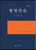 형법연습