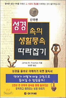 성경속의 생활풍속 따라잡기