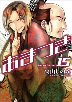 あまつき 15 限定版
