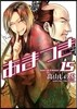 あまつき 15 限定版