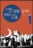 노래로 듣는 영화 영화로 보는 노래