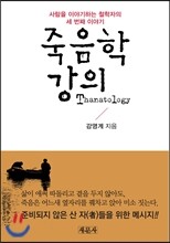 죽음학 강의