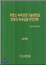 저탄소 녹색성장 기술동향과 정부의 녹색금융 추진전략