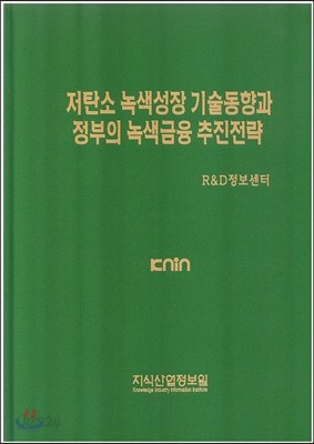 저탄소 녹색성장 기술동향과 정부의 녹색금융 추진전략