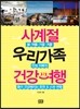 사계절 우리가족 건강여행
