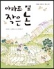 아파트 옆 작은 논