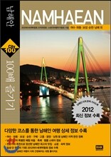 남해안 100배 즐기기