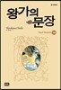 왕가의 문장 18