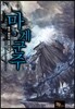 마계군주 3