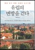 유럽의 변방을 걷다