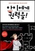 아이에게 권력을!