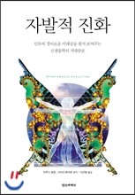 자발적 진화