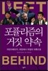 포퓰리즘의 거짓 약속