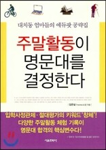 주말활동이 명문대를 결정한다