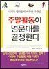 주말활동이 명문대를 결정한다