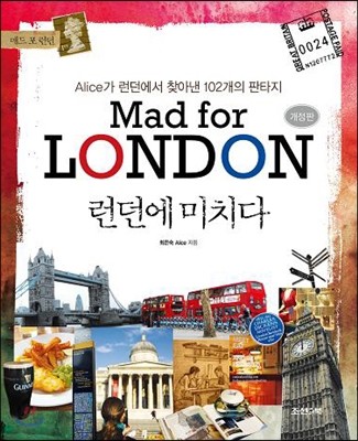 런던에 미치다 Mad for London