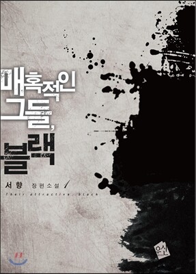 매혹적인 그들, 블랙 1