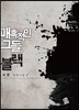 매혹적인 그들, 블랙 1