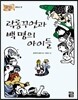락롱꾸언과 백 명의 아이들