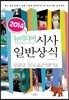 2014 뉴미디어 시사 일반상식