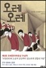 오레오레