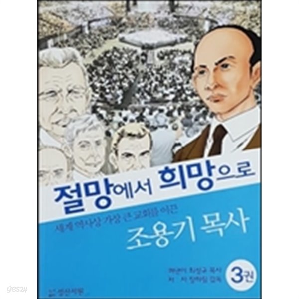 조용기 목사 - 절망에서 희망으로 3