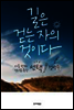 길은 걷는 자의 것이다 (정연주)