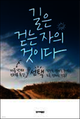 길은 걷는 자의 것이다