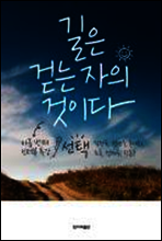 길은 걷는 자의 것이다