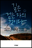 길은 걷는 자의 것이다