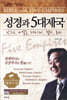 성경과 5대제국