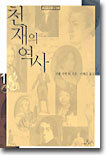 천재의 역사 1