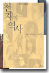 천재의 역사 1