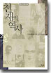 천재의 역사 2