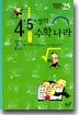 4.5.정의 수학나라