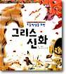 초등학생을 위한 그리스 신화