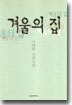 겨울의 집